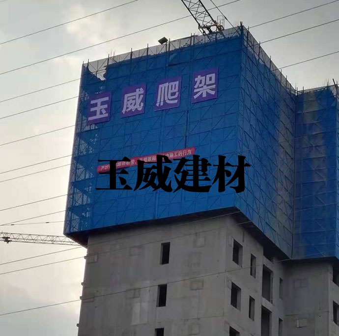 玉威爬架