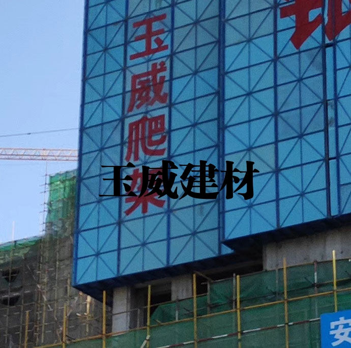 玉威爬架