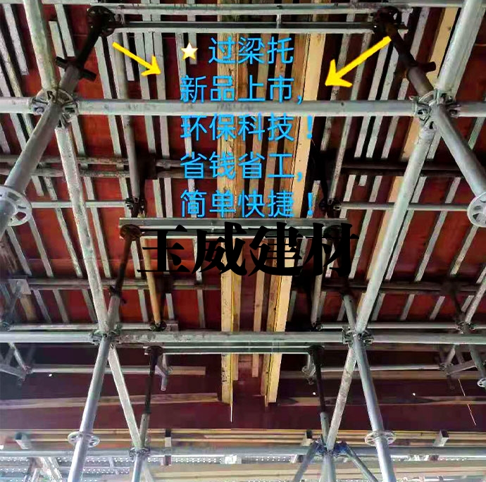 玉威双托梁