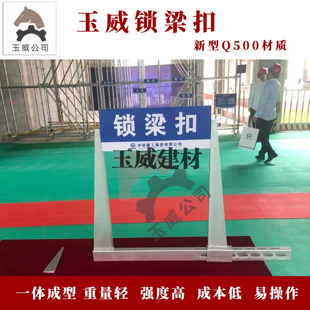 玉威锁梁扣