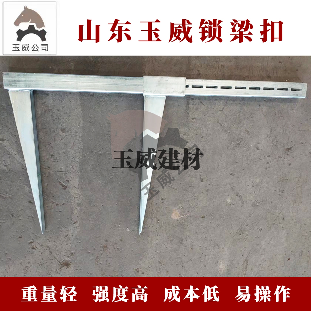 玉威锁梁扣