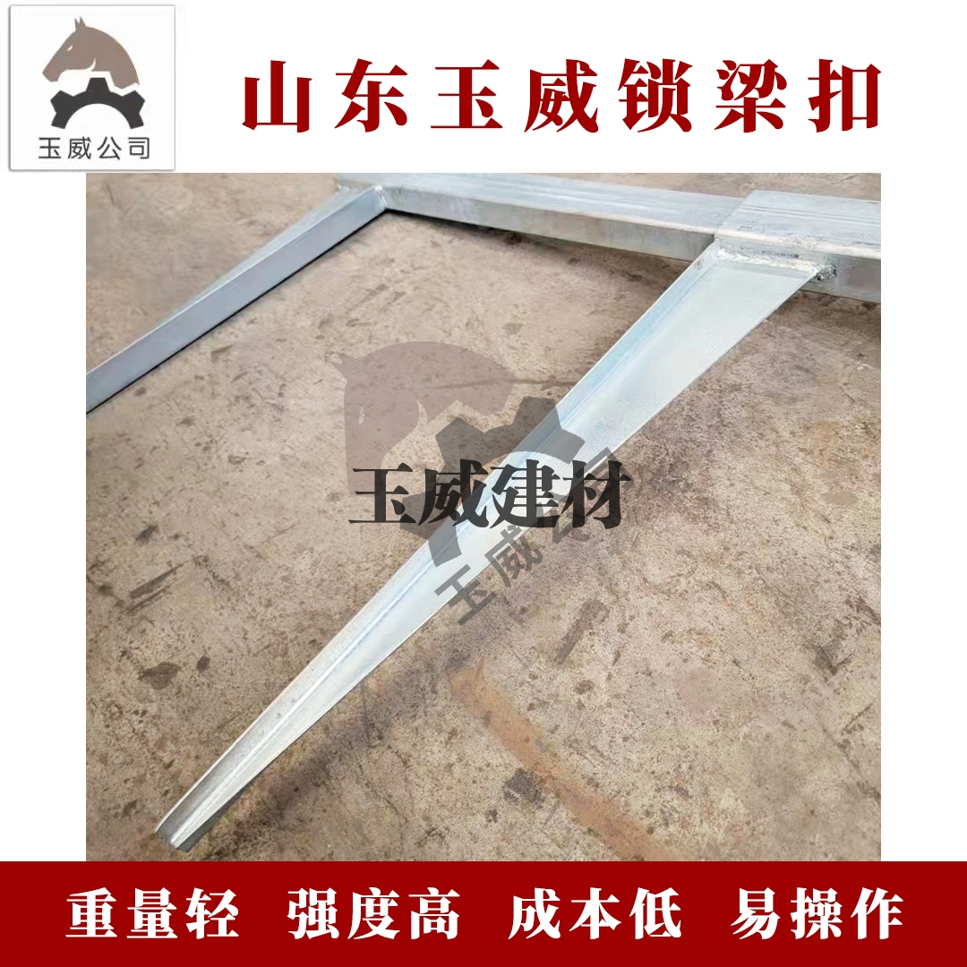 玉威锁梁扣