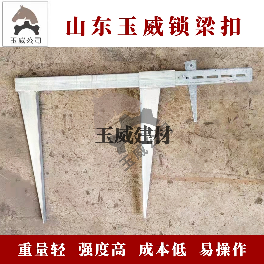 玉威锁梁扣