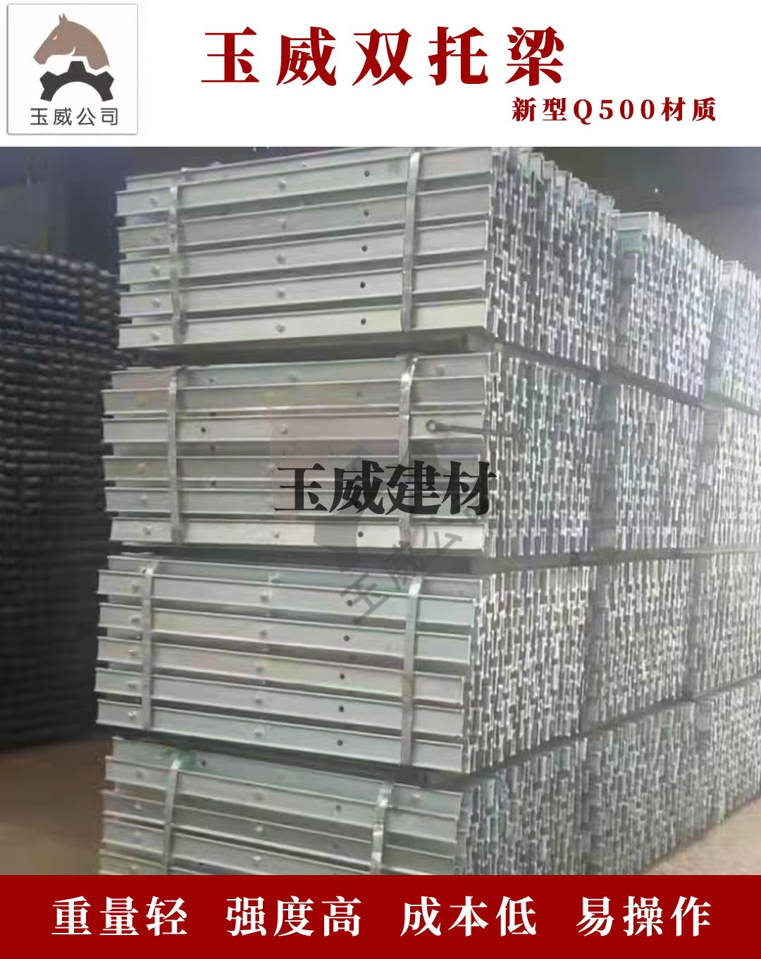 玉威双托梁