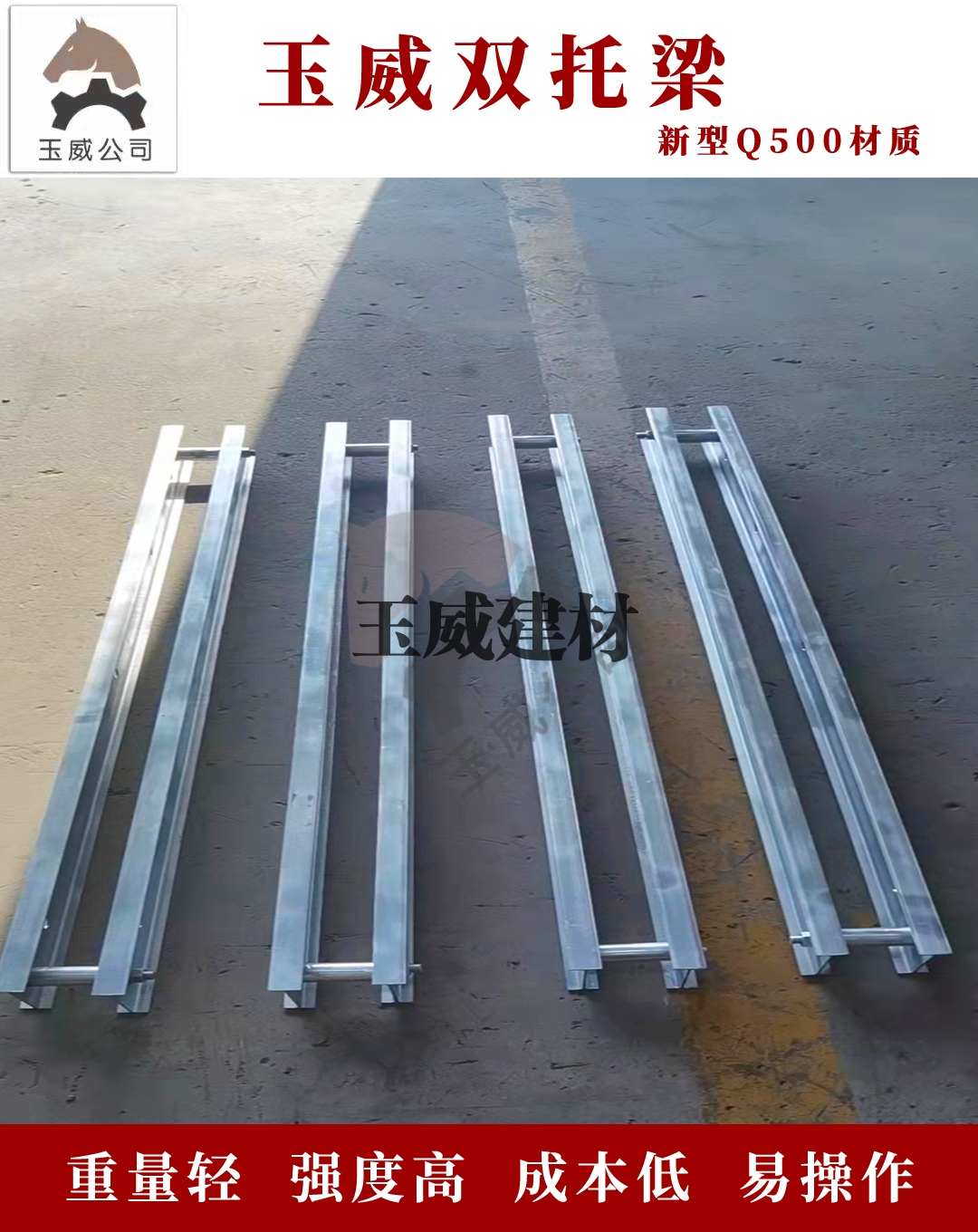 玉威双托梁