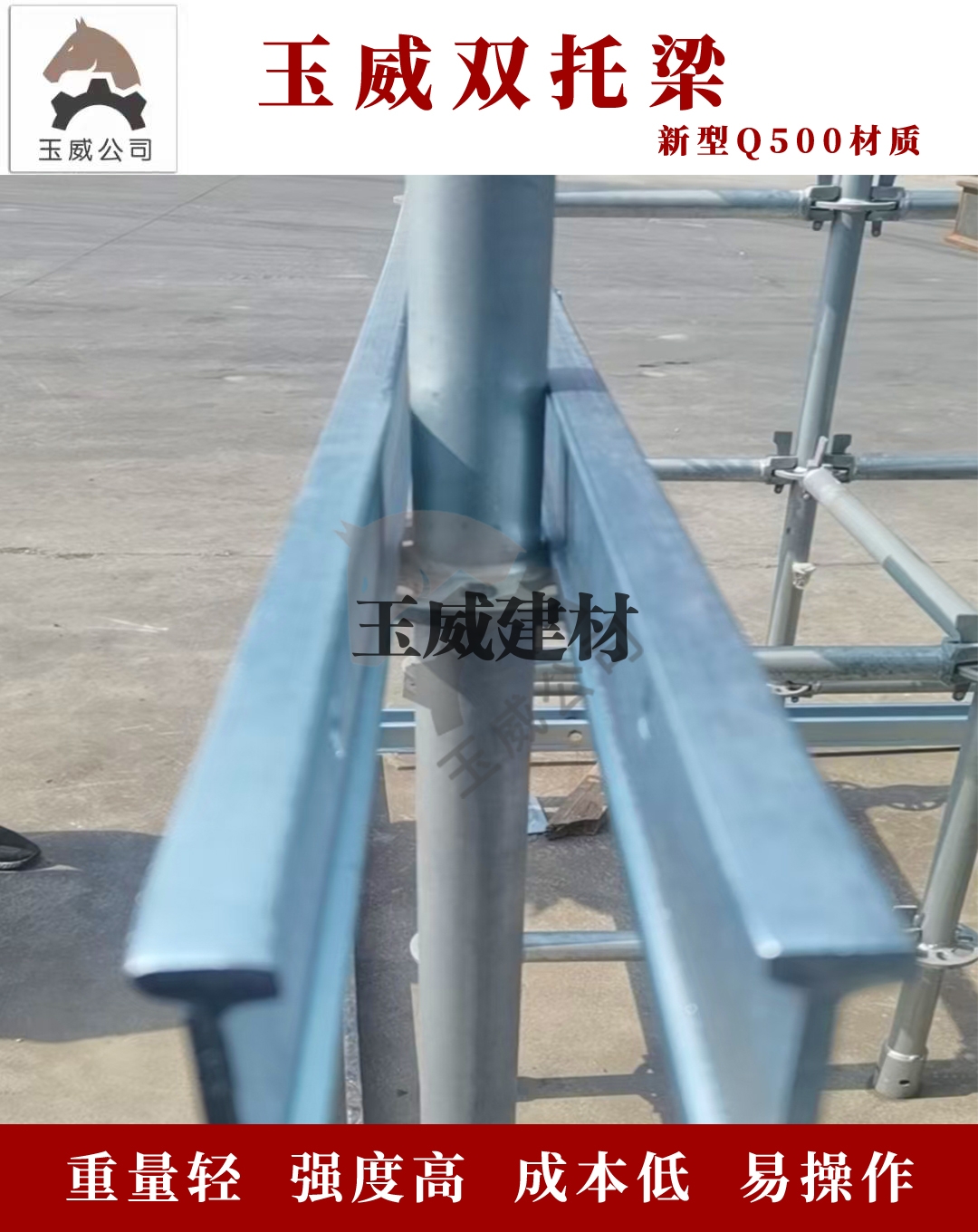 玉威双托梁