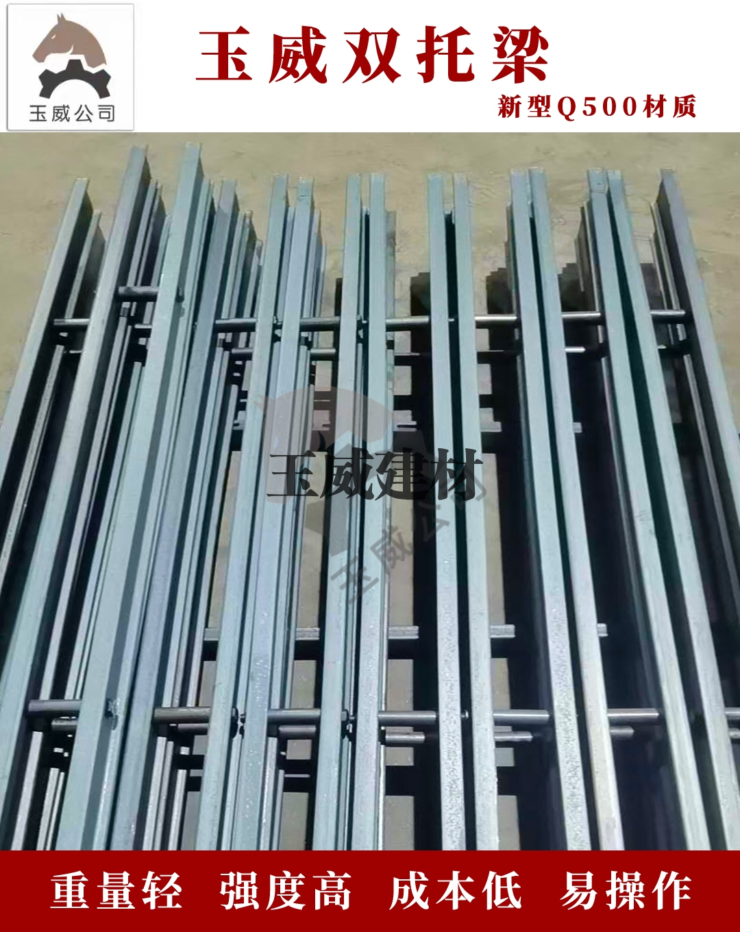 玉威双托梁
