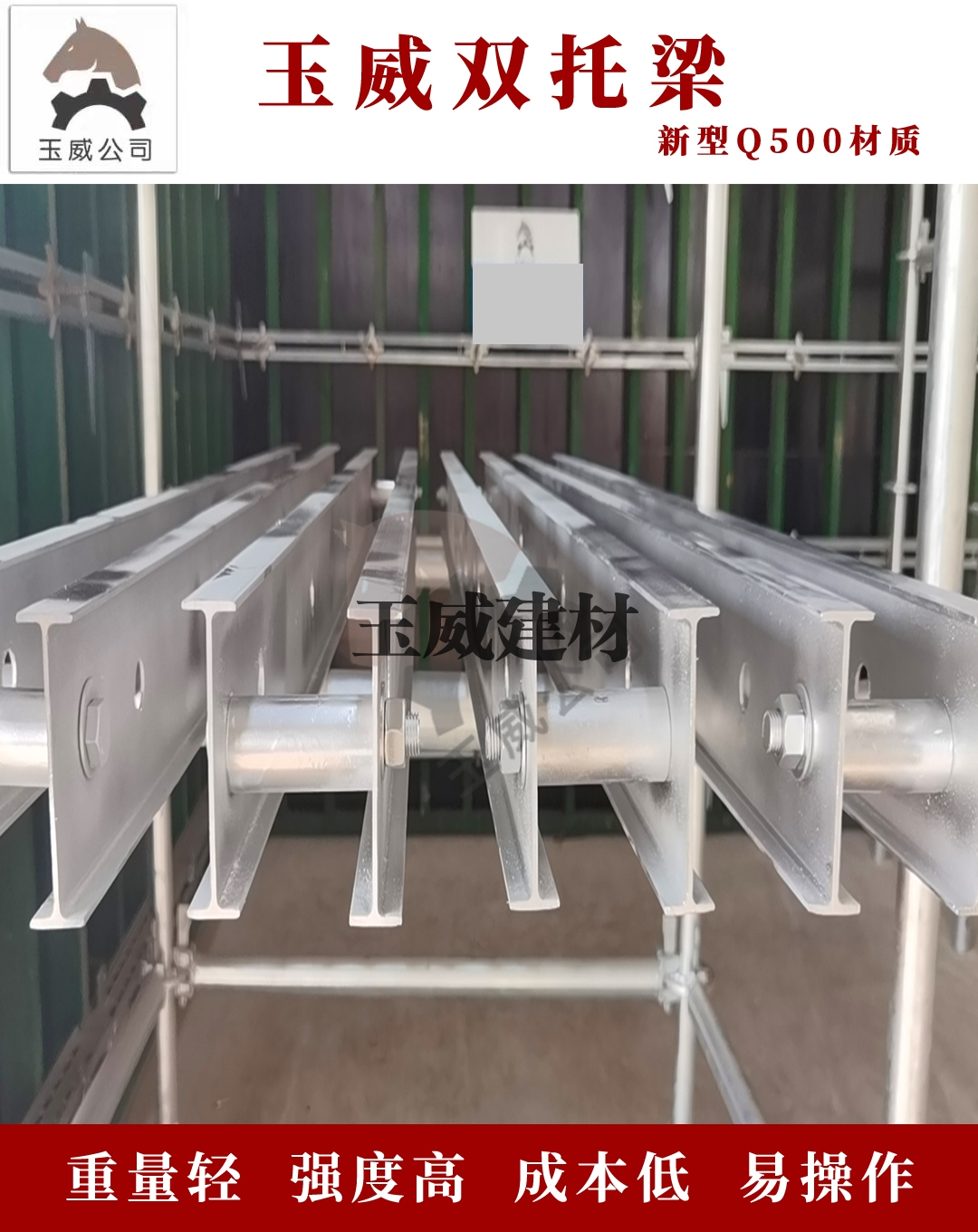 玉威双托梁
