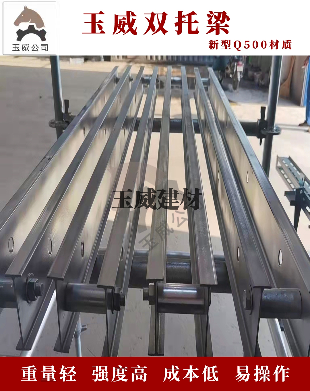 玉威双托梁