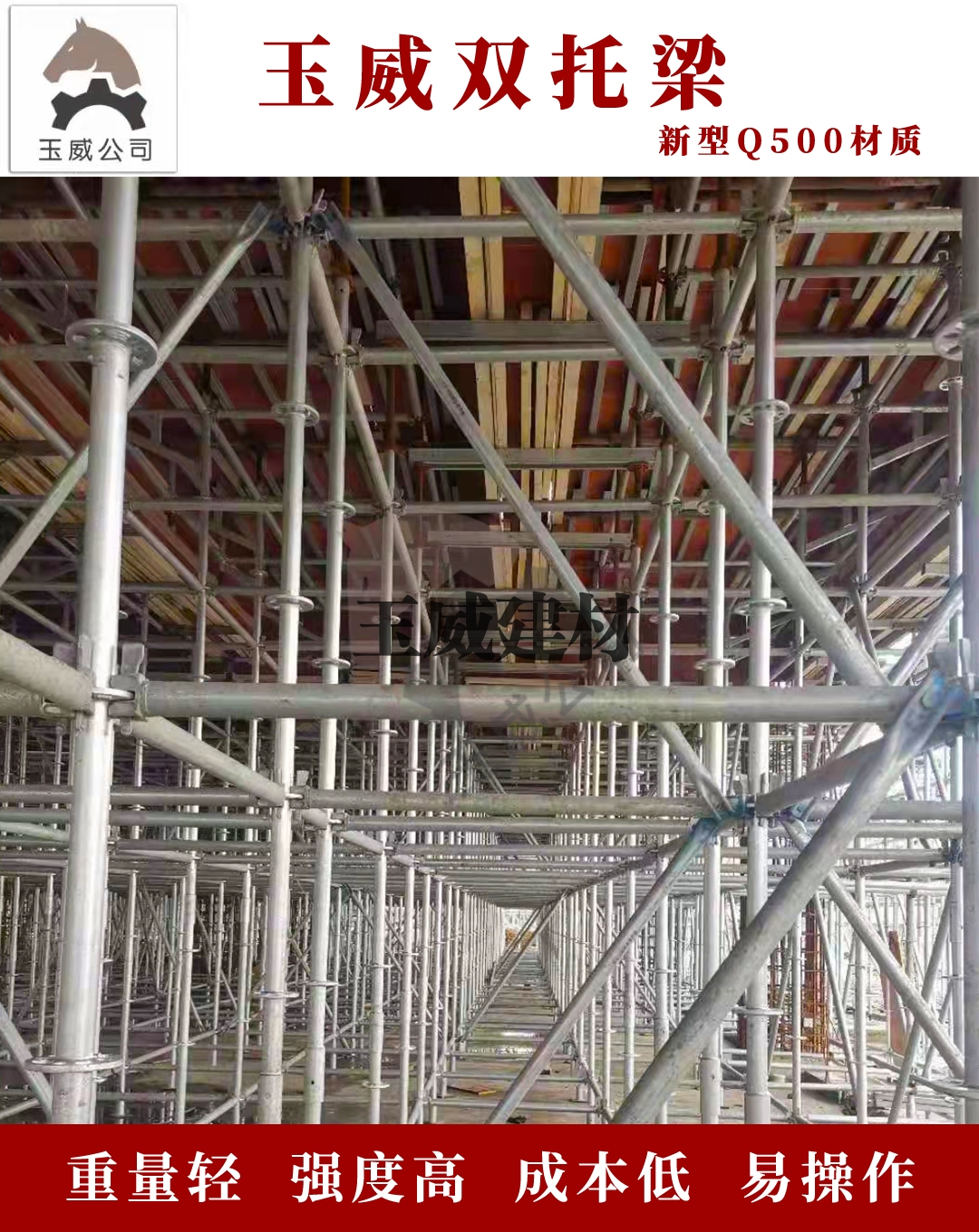 玉威双托梁