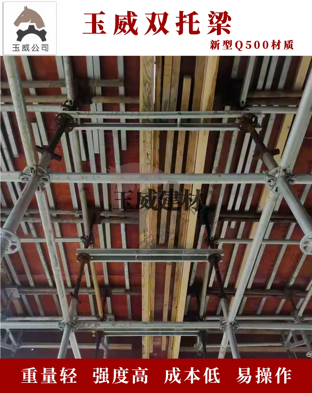 玉威双托梁
