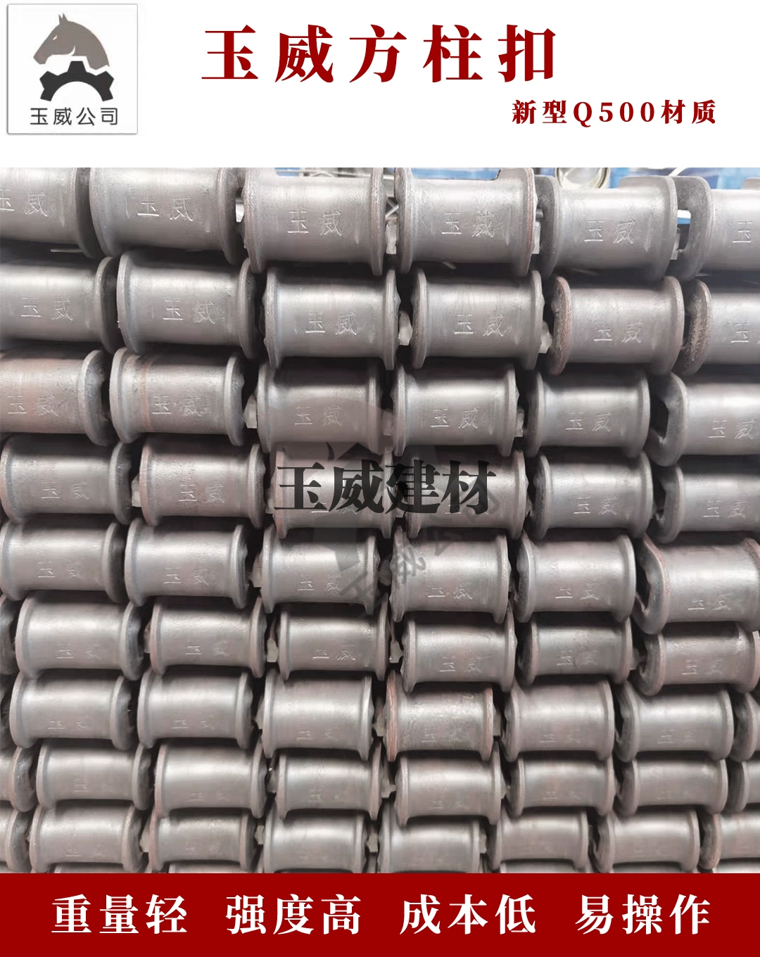 玉威方柱扣
