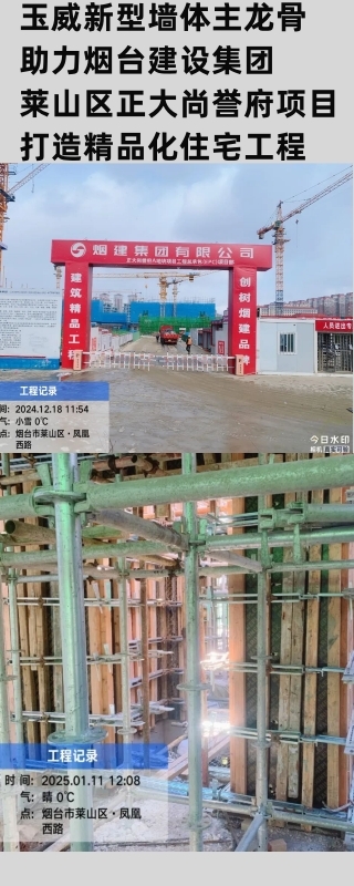 玉威新型墙体主龙骨助力烟台建设集团莱山区正大尚誉府项目打造精品化住宅工程